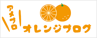 オレンジブログ 市ヶ谷オレンジ治療院 アメブロ